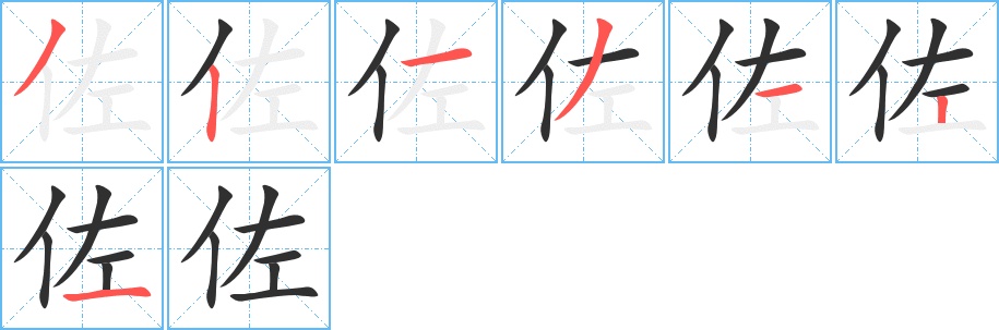 佐字的笔顺图片