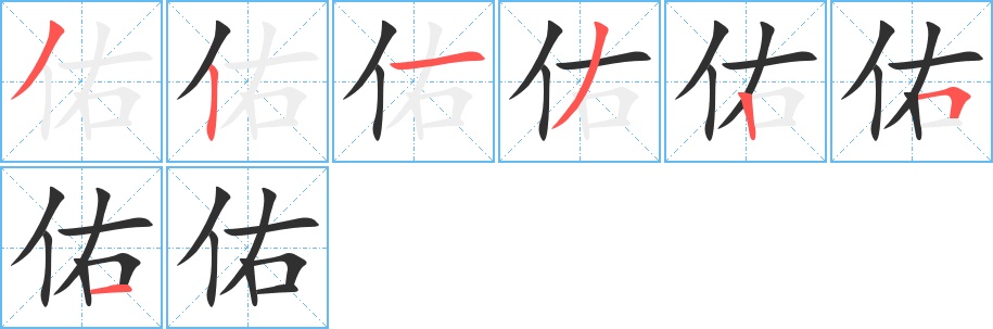 佑字的笔顺图片