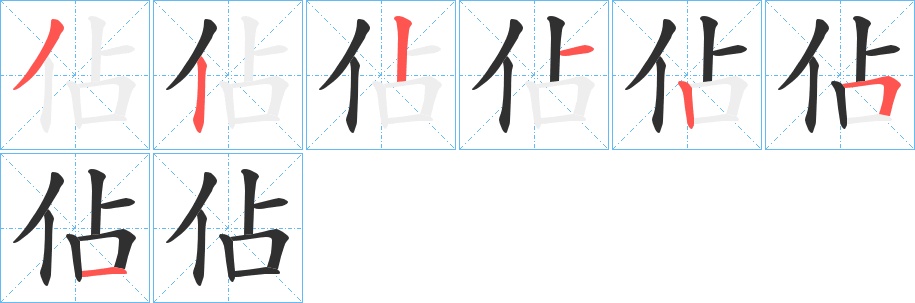 佔字的笔顺，共7画