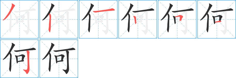 何字的笔顺，共7画
