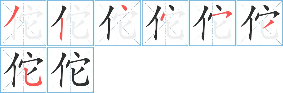 佗字的笔顺图片