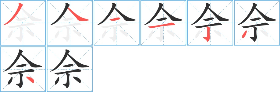 佘字的笔顺图片