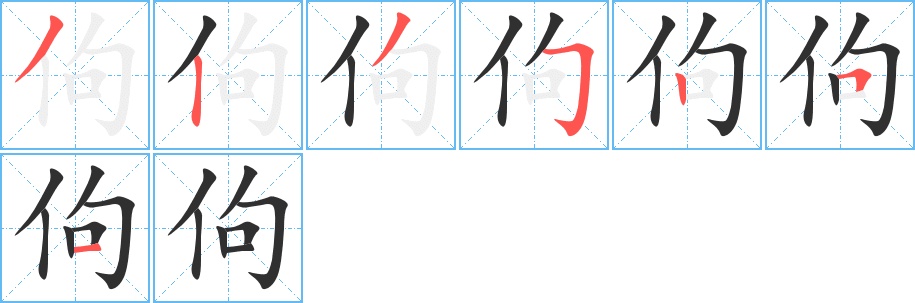 佝字的笔顺图片