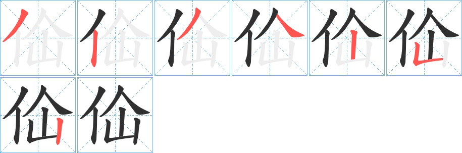 佡字的笔顺，共7画