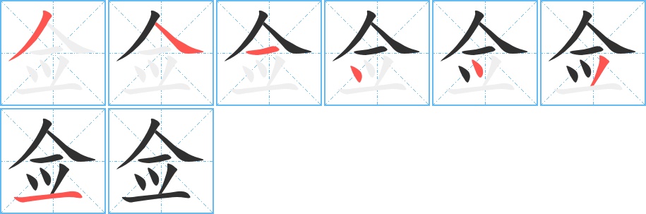 佥字的笔顺，共7画