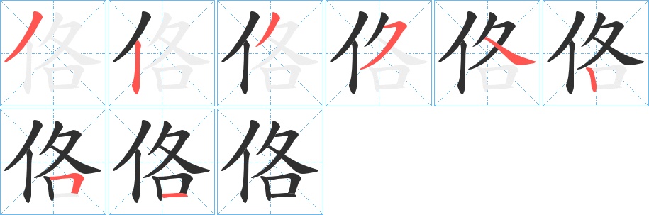 佫字的笔顺，共8画