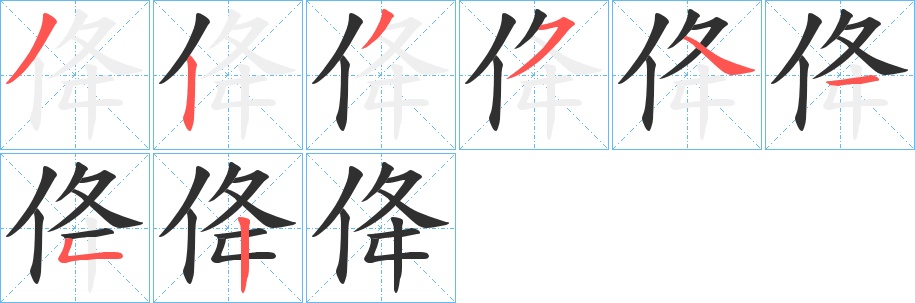 佭字的笔顺，共8画