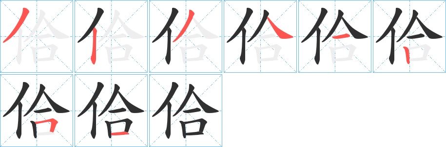 佮字的笔顺，共8画