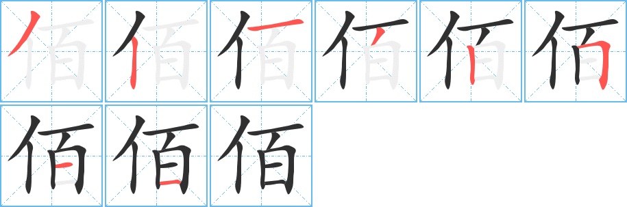 佰字的笔顺图片