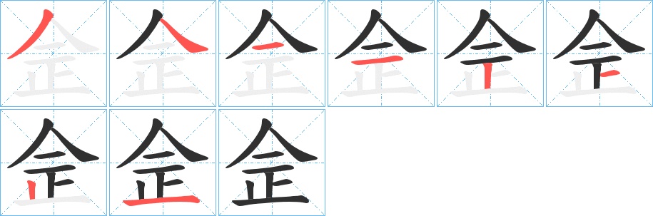 佱字的笔顺，共8画