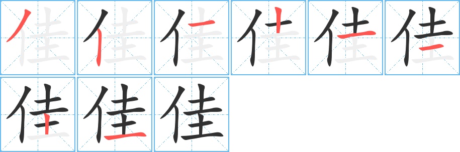 佳字的笔顺，共8画