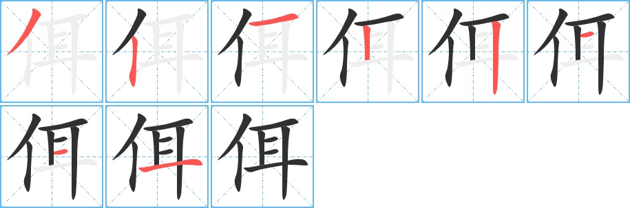 佴字的笔顺，共8画