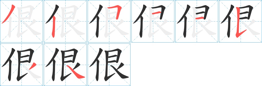 佷字的笔顺，共8画