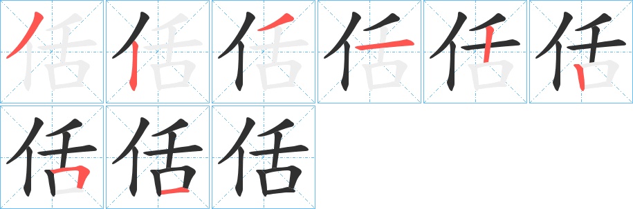 佸字的笔顺，共8画