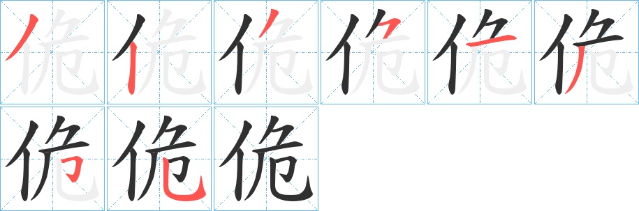 佹字的笔顺，共8画
