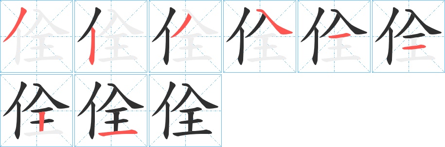 佺字的笔顺，共8画