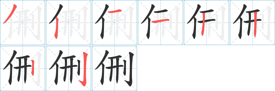 侀字的笔顺，共8画