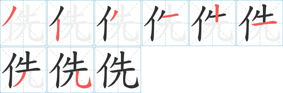 侁字的笔顺图片
