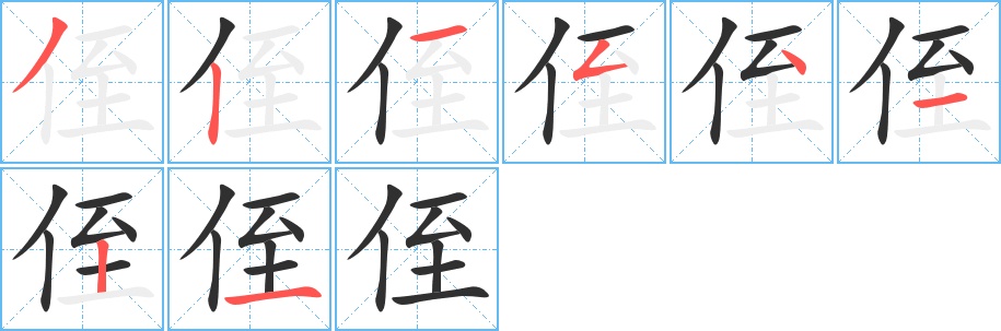 侄字的笔顺图片
