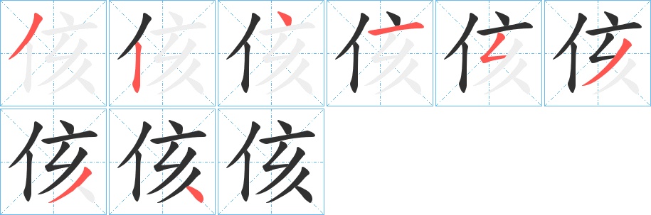 侅字的笔顺，共8画
