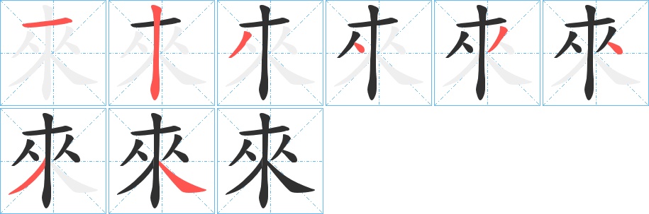 來字的笔顺图片