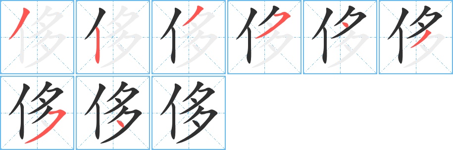 侈字的笔顺图片