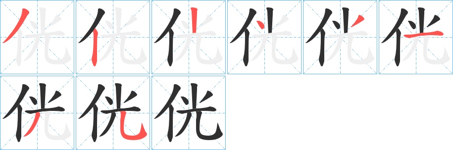 侊字的笔顺，共8画