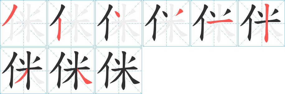侎字的笔顺，共8画