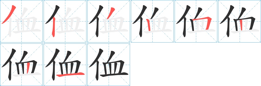 侐字的笔顺图片
