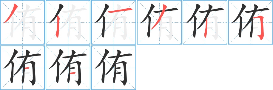 侑字的笔顺，共8画