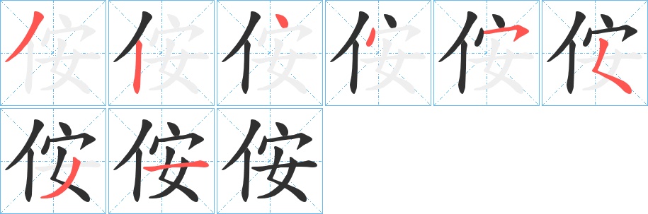 侒字的笔顺，共8画