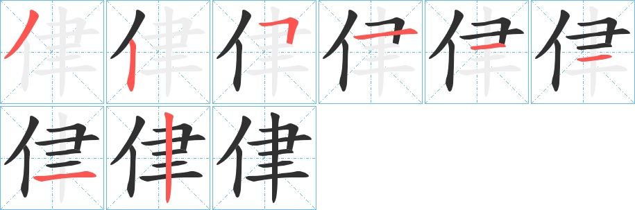 侓字的笔顺，共8画