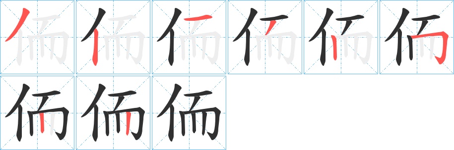 侕字的笔顺，共8画