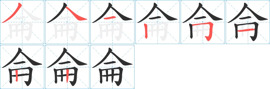 侖字的笔顺图片