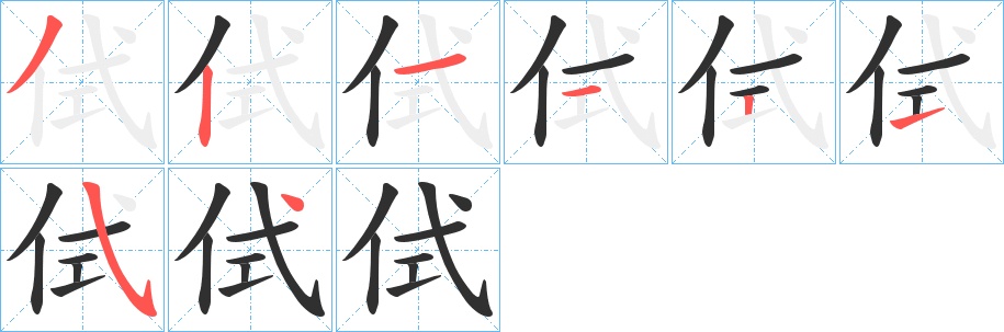 侙字的笔顺，共8画