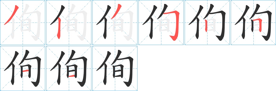 侚字的笔顺，共8画