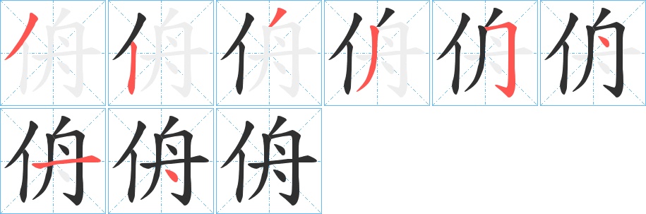 侜字的笔顺图片