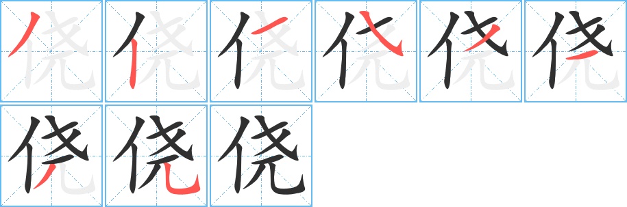 侥字的笔顺，共8画