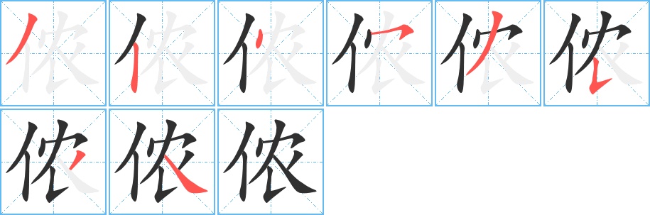 侬字的笔顺，共8画