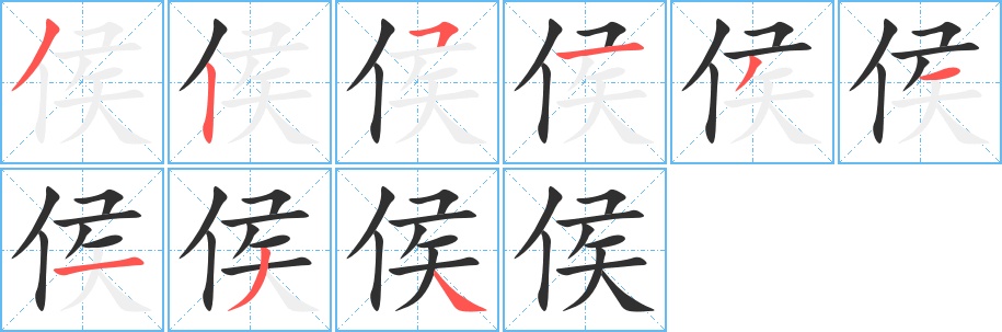 侯字的笔顺，共9画