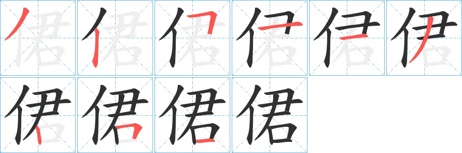 侰字的笔顺，共9画