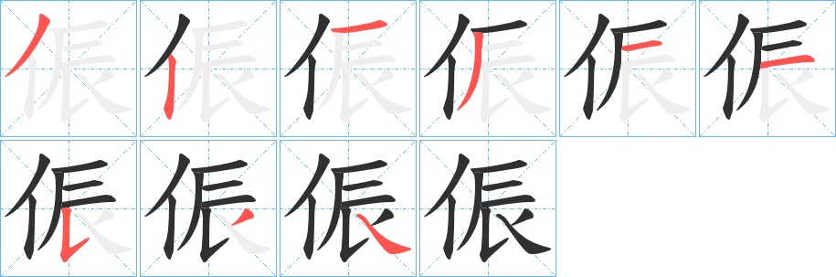 侲字的笔顺，共9画