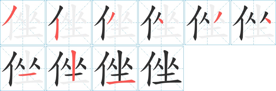 侳字的笔顺，共9画