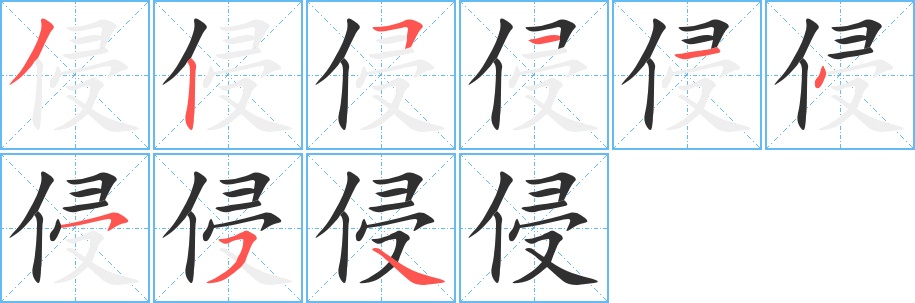 侵字的笔顺，共9画