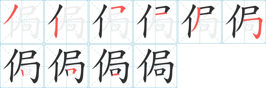 侷字的笔顺图片