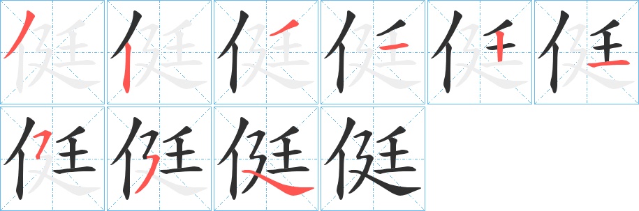 侹字的笔顺，共8画