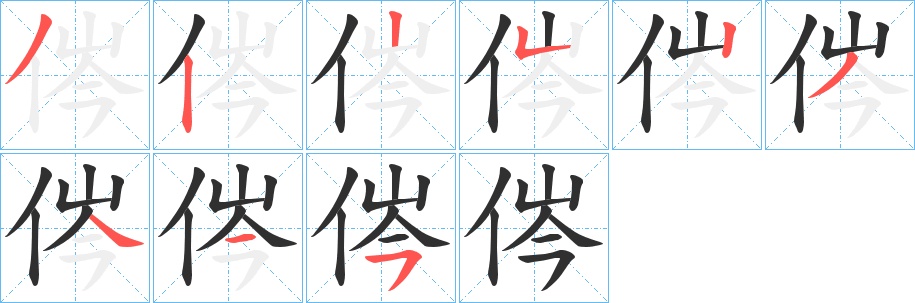 侺字的笔顺，共9画