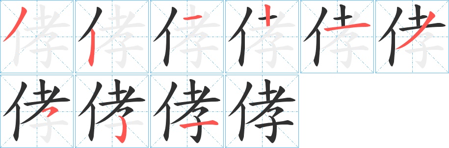 侾字的笔顺，共9画