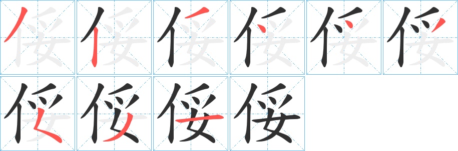 俀字的笔顺，共9画