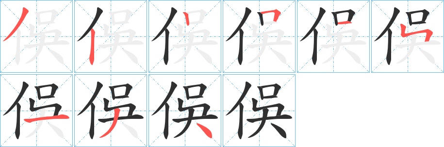 俁字的笔顺图片